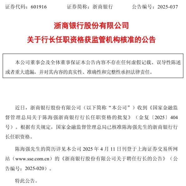 股票配资社区 陈海强获批出任浙商银行行长！多行从业背景增强市场向好预期