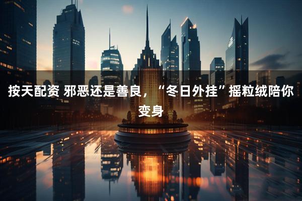 按天配资 邪恶还是善良,“冬日外挂”摇粒绒陪你变身
