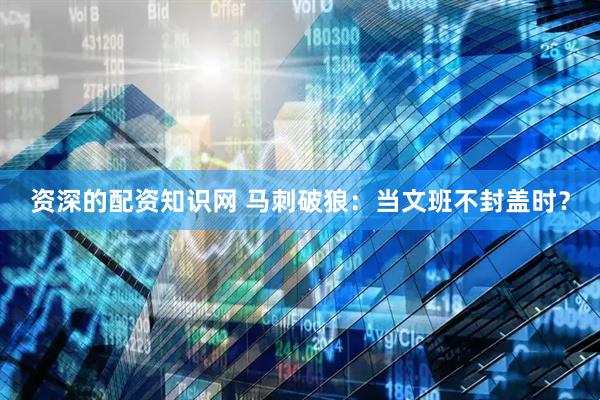 资深的配资知识网 马刺破狼：当文班不封盖时？