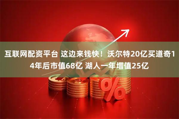 互联网配资平台 这边来钱快！沃尔特20亿买道奇14年后市值68亿 湖人一年增值25亿